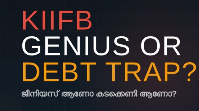 The Kerala Infrastructure Investment Fund Board (KIIFB) is the primary funding agency for major public infrastructure development in Kerala, established in 1999