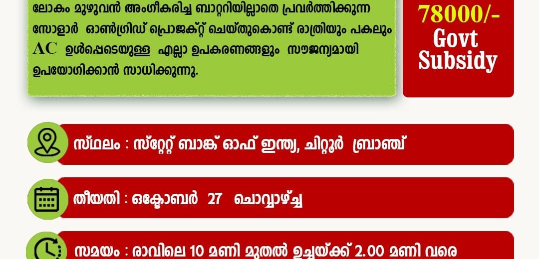 Solar Subsidy Registration Camp and Loan Mela at SBI Chittur on October 27