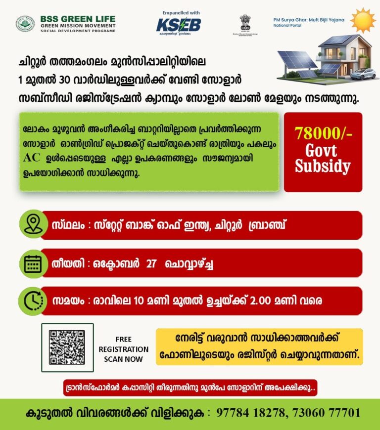 Solar Subsidy Registration Camp and Loan Mela at SBI Chittur on October 27